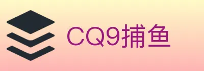 CQ9捕鱼 logo